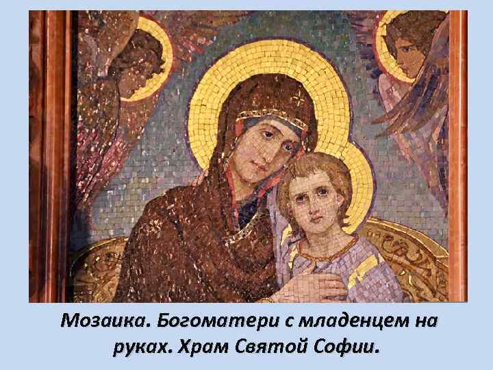 Мозаика. Богоматери с младенцем на руках. Храм Святой Софии. 