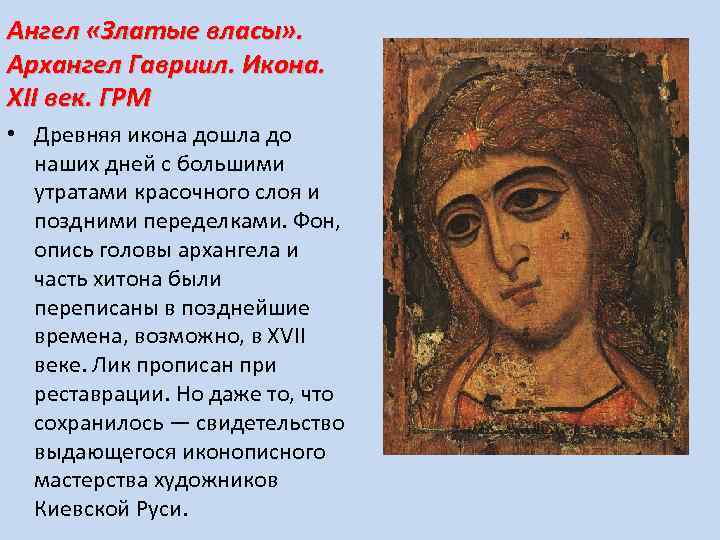 Ангел «Златые власы» . Архангел Гавриил. Икона. ХII век. ГРМ • Древняя икона дошла