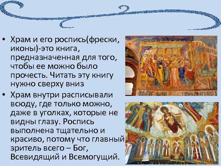  • Храм и его роспись(фрески, иконы)-это книга, предназначенная для того, чтобы ее можно
