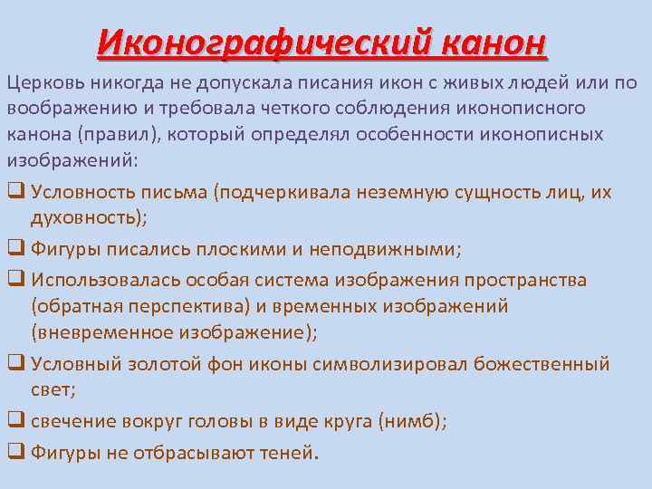 Иконографический канон Церковь никогда не допускала писания икон с живых людей или по воображению