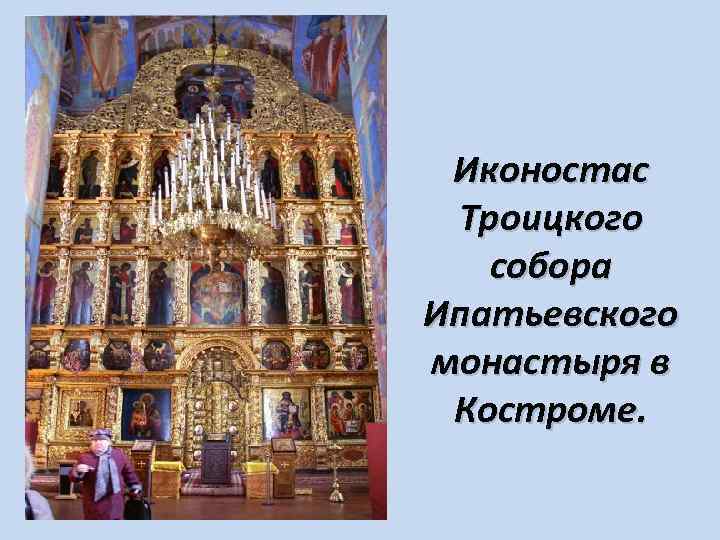 Иконостас Троицкого собора Ипатьевского монастыря в Костроме. 