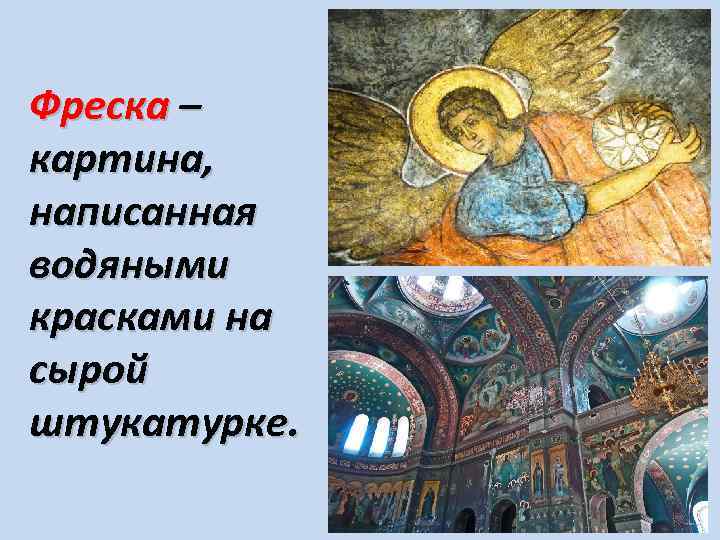 Фреска – картина, написанная водяными красками на сырой штукатурке. 