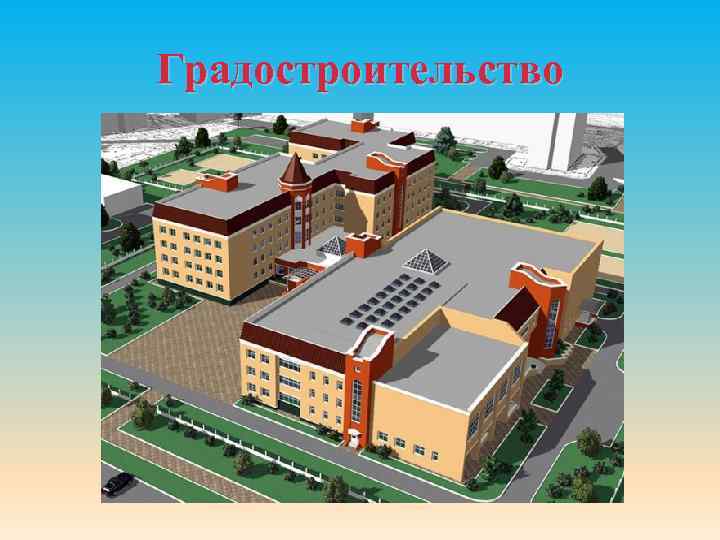Градостроительство 