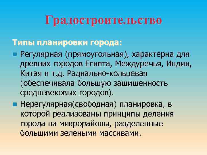 Градостроительство Типы планировки города: n Регулярная (прямоугольная), характерна для древних городов Египта, Междуречья, Индии,