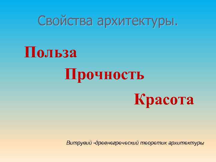 Свойства архитектуры. Польза Прочность Красота Витрувий -древнегреческий теоретик архитектуры 