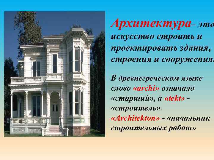 Архитектура– это искусство строить и проектировать здания, строения и сооружения. В древнегреческом языке слово