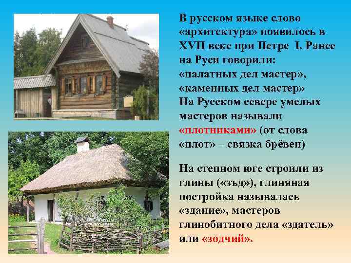 В русском языке слово «архитектура» появилось в XVII веке при Петре I. Ранее на