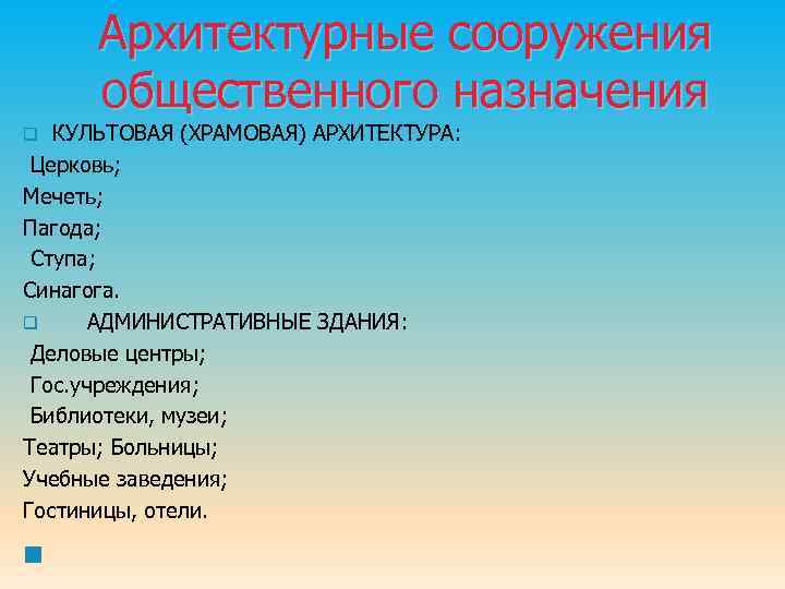 Архитектурные сооружения общественного назначения КУЛЬТОВАЯ (ХРАМОВАЯ) АРХИТЕКТУРА: Церковь; Мечеть; Пагода; Ступа; Синагога. q АДМИНИСТРАТИВНЫЕ