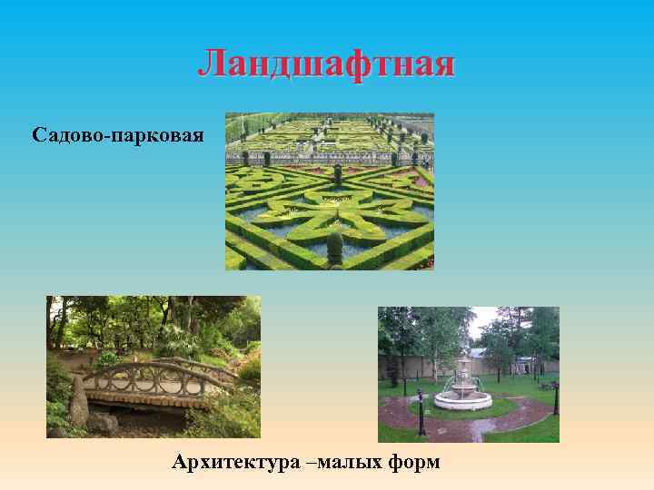 Ландшафтная Садово-парковая Архитектура –малых форм 