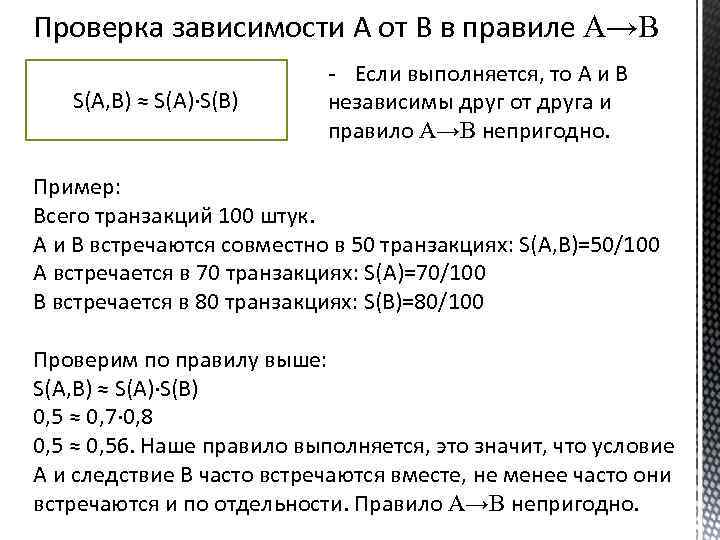 Проверка зависимости А от B в правиле A→B S(А, B) ≈ S(A)·S(B) - Если