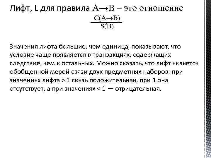 Лифт, L для правила A→B – это отношение С(A→B) S(B) Значения лифта большие, чем