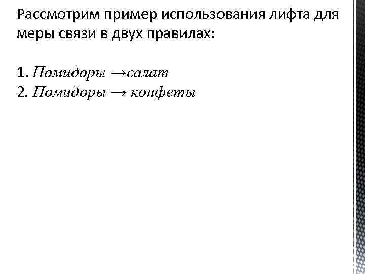 Рассмотрим пример использования лифта для меры связи в двух правилах: 1. Помидоры →салат 2.