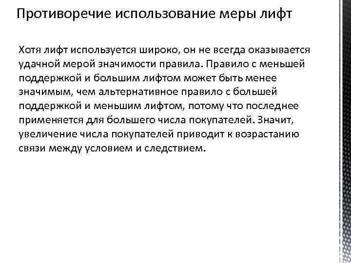 Противоречие использование меры лифт Хотя лифт используется широко, он не всегда оказывается удачной мерой