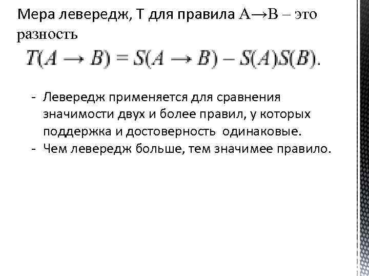 Мера левередж, Т для правила A→B – это разность - Левередж применяется для сравнения