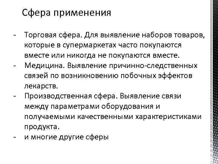 Сфера применения - Торговая сфера. Для выявление наборов товаров, которые в супермаркетах часто покупаются