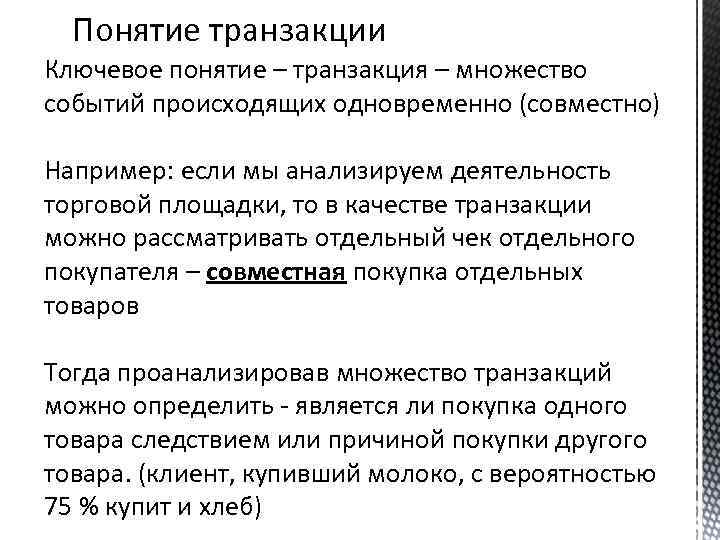 Понятие транзакции Ключевое понятие – транзакция – множество событий происходящих одновременно (совместно) Например: если