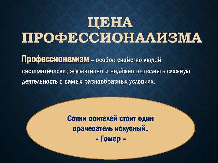 ЦЕНА ПРОФЕССИОНАЛИЗМА Профессионализм – особое свойство людей систематически, эффективно и надёжно выполнять сложную деятельность