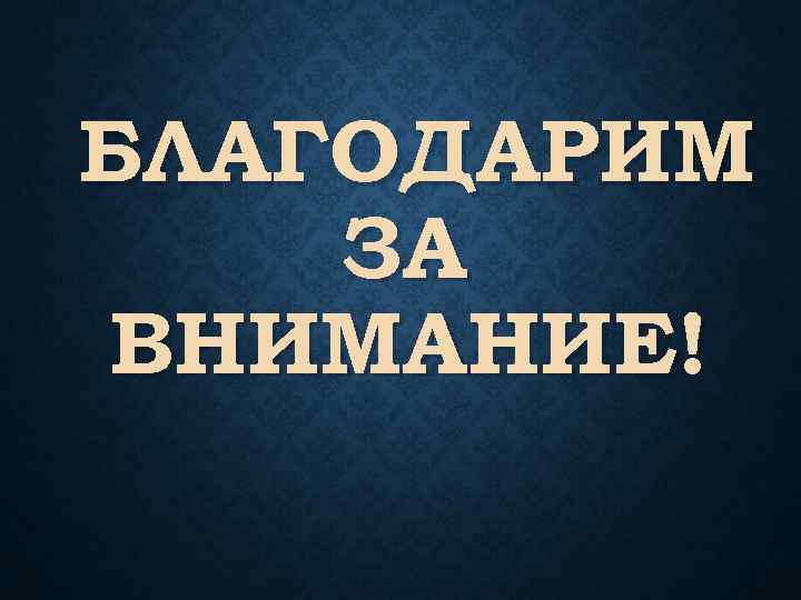 БЛАГОДАРИМ ЗА ВНИМАНИЕ! 