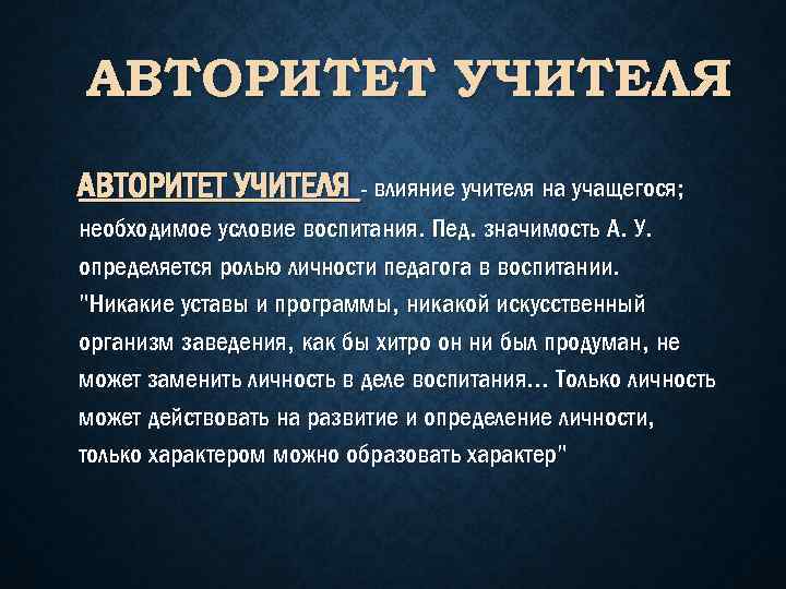 Влияние учителя. Авторитет учителя. Пед авторитет это. Авторитетный учитель. Виды авторитета преподавателя.