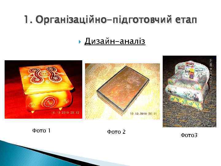 1. Організаційно-підготовчий етап Фото 1 Дизайн-аналіз Фото 2 Фото 3 
