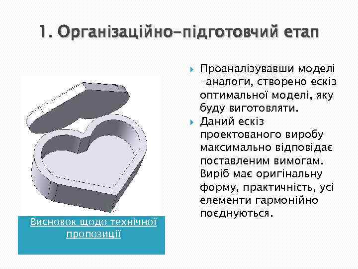 1. Організаційно-підготовчий етап Висновок щодо технічної пропозиції Проаналізувавши моделі -аналоги, створено ескіз оптимальної моделі,