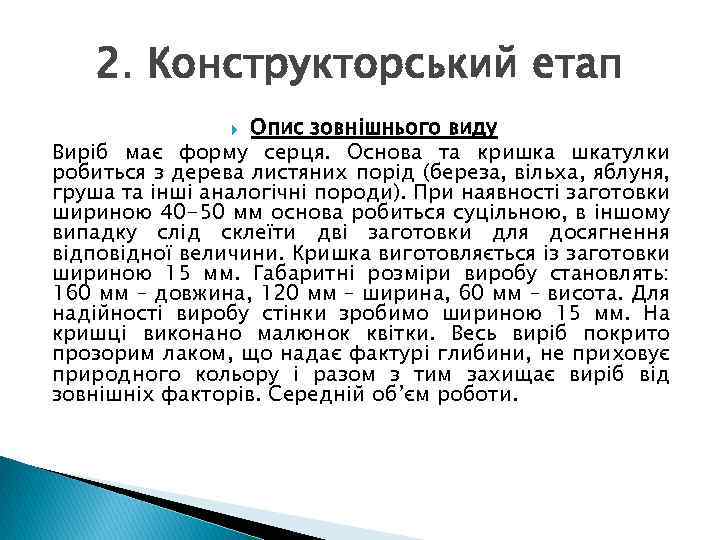 2. Конструкторський етап Опис зовнішнього виду Виріб має форму серця. Основа та кришка шкатулки