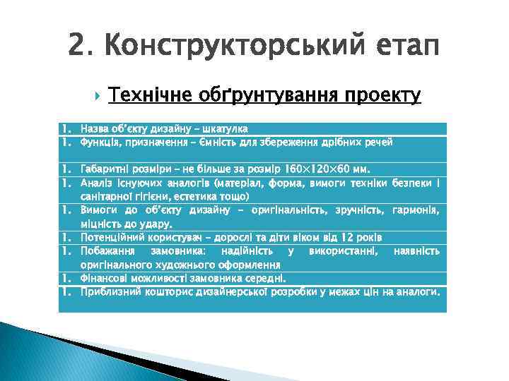 2. Конструкторський етап Технічне обґрунтування проекту 1. Назва об’єкту дизайну – шкатулка 1. Функція,