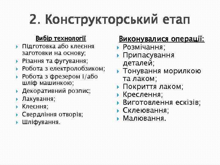 2. Конструкторський етап Вибір технології Підготовка або клеєння заготовки на основу; Різання та фугування;