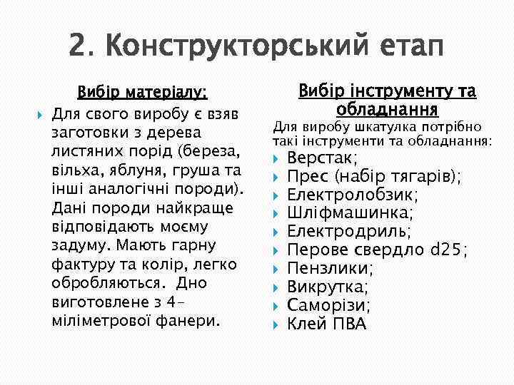 2. Конструкторський етап Вибір матеріалу: Для свого виробу є взяв заготовки з дерева листяних