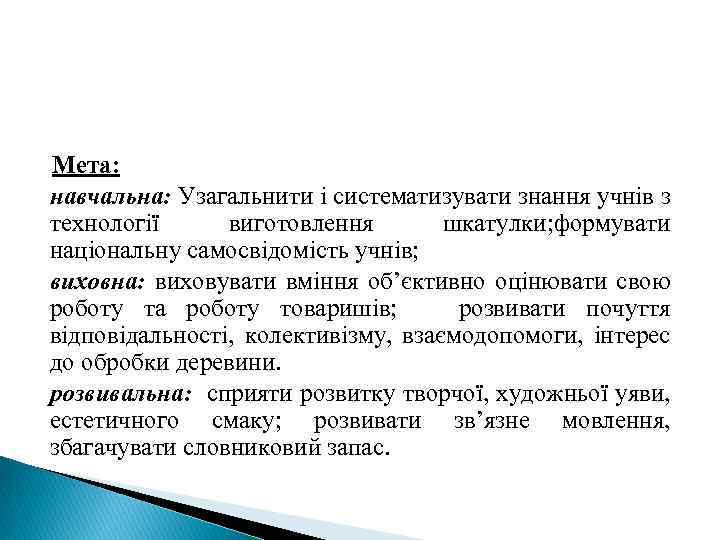 Мета: навчальна: Узагальнити і систематизувати знання учнів з технології виготовлення шкатулки; формувати національну самосвідомість