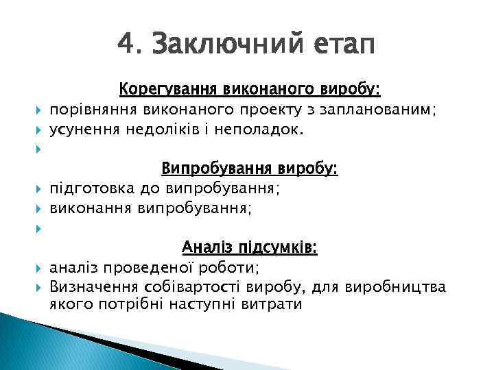 4. Заключний етап Корегування виконаного виробу: порівняння виконаного проекту з запланованим; усунення недоліків і