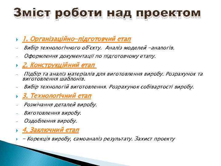 Зміст роботи над проектом - - - 1. Організаційно-підготовчий етап Вибір технологічного об'єкту. Аналіз