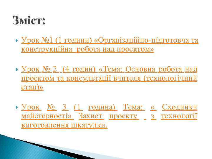 Зміст: Урок № 1 (1 години) «Організаційно підготовча та конструкційна робота над проектом» Урок