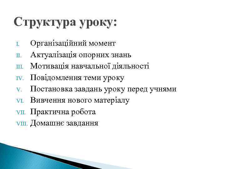 Структура уроку: Організаційний момент II. Актуалізація опорних знань III. Мотивація навчальної діяльності IV. Повідомлення