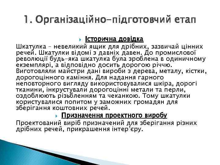 1. Організаційно-підготовчий етап Історична довідка Шкатулка – невеликий ящик для дрібних, зазвичай цінних речей.
