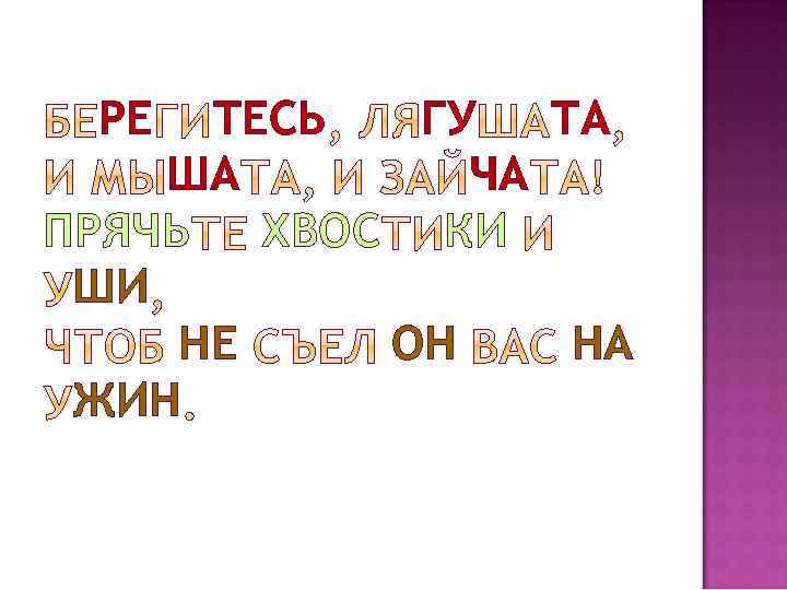 РЕ ТЕСЬ ГУ ТА ША ЧА ПРЯЧЬ ХВОС КИ ШИ НЕ ОН НА ЖИН