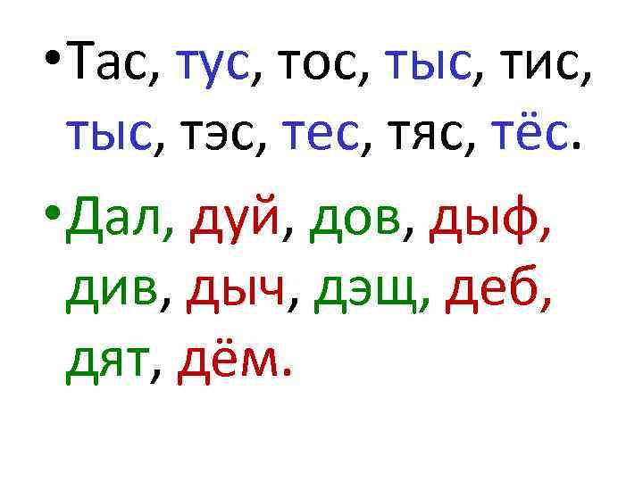  • Таc, туc, тоc, тыc, тиc, тыc, тэc, теc, тяc, тёc. • Дал,