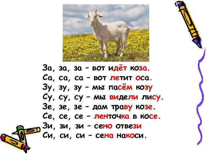 За, Са, Зу, Су, Зе, Се, Зи, Си, за, за – вот идёт коза.