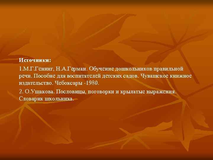 Источники: 1. М. Г. Генинг, Н. А. Герман. Обучение дошкольников правильной речи. Пособие для