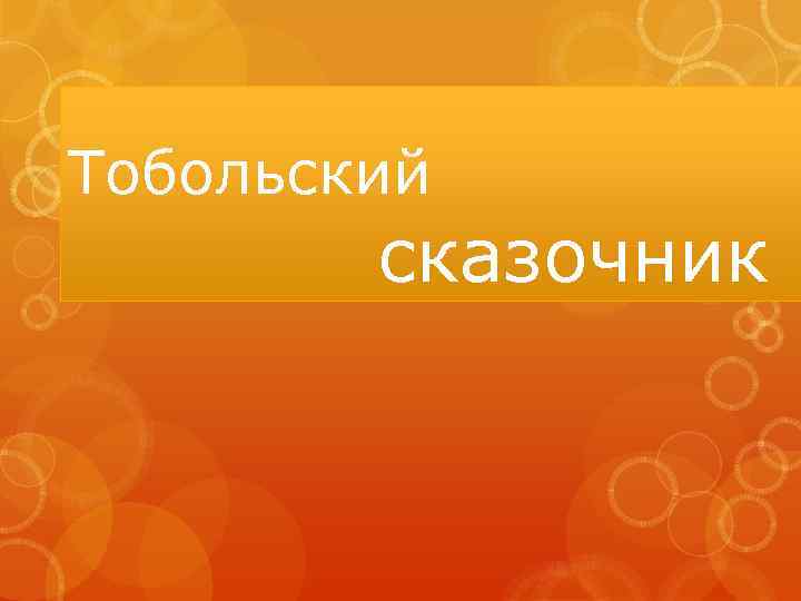 Тобольский сказочник 