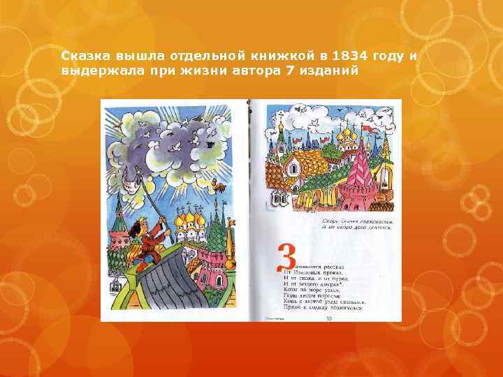 Сказка вышла отдельной книжкой в 1834 году и выдержала при жизни автора 7 изданий
