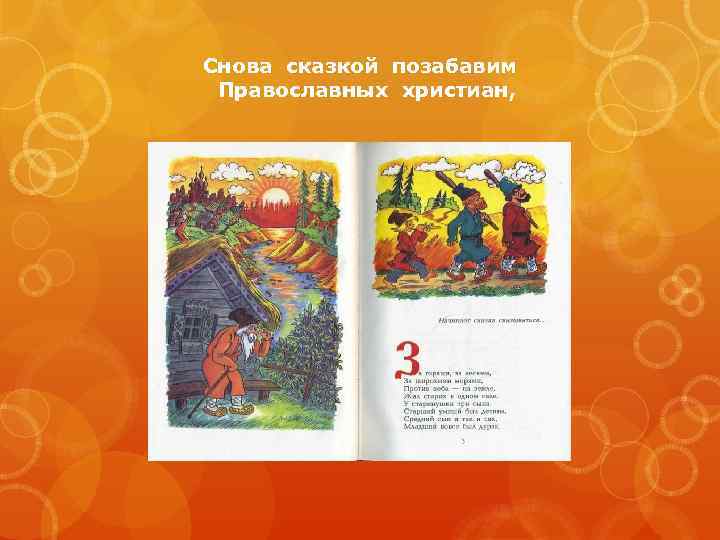 Снова сказкой позабавим Православных христиан, 