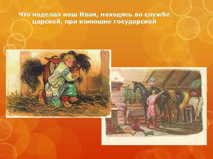 Что наделал наш Иван, находясь во службе царской, при конюшне государской 
