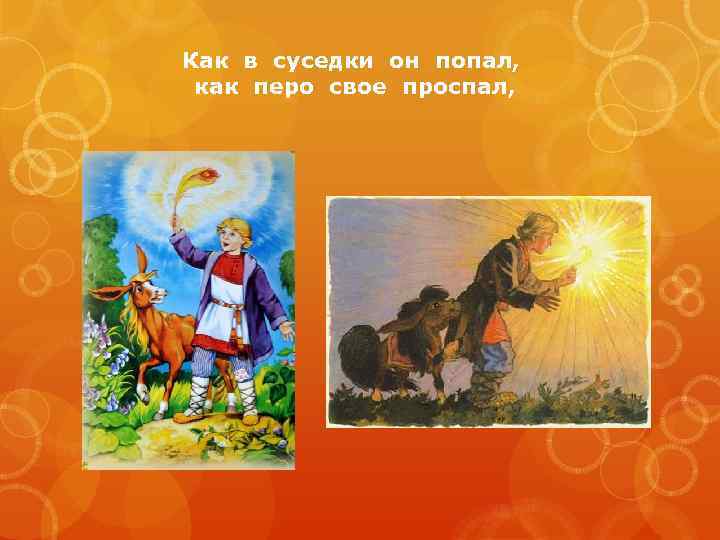 Как в суседки он попал, как перо свое проспал, 