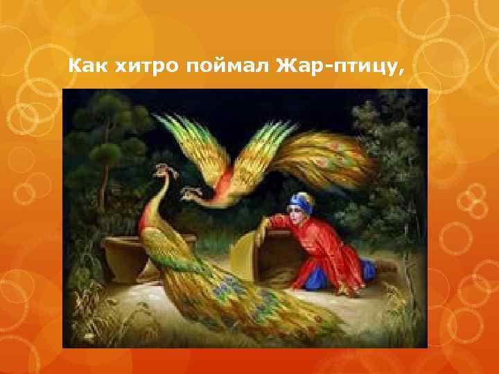 Как хитро поймал Жар-птицу, 