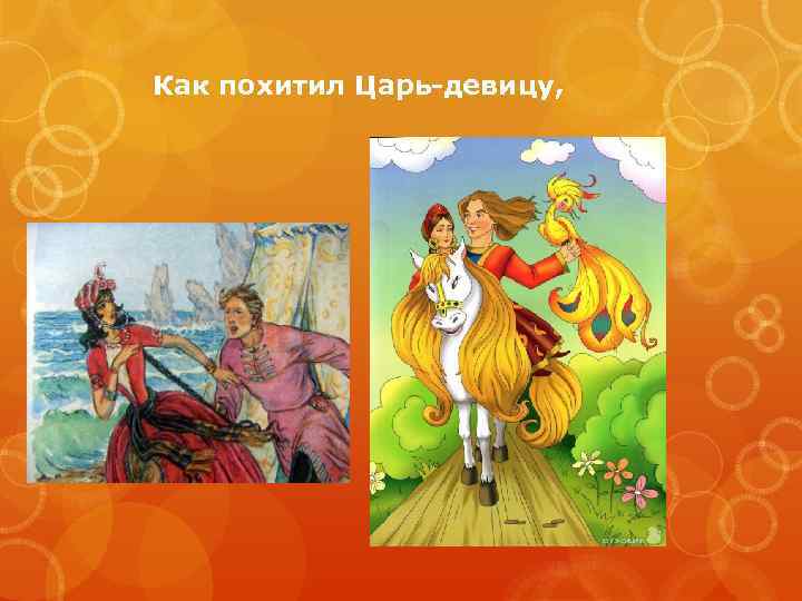 Как похитил Царь-девицу, 