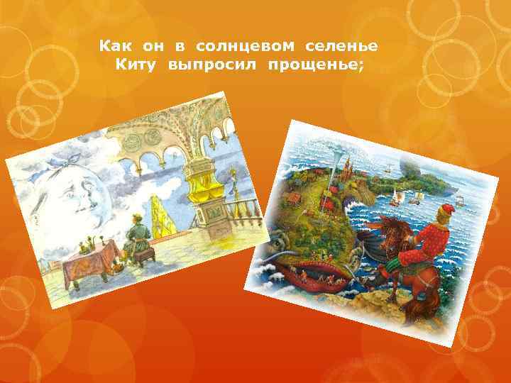 Как он в солнцевом селенье Киту выпросил прощенье; 