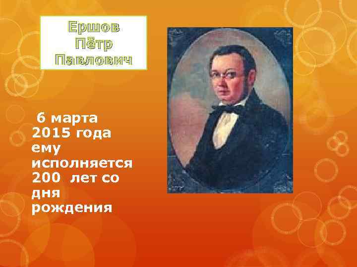 Ершов Пётр , , Павлович 6 марта 2015 года ему исполняется 200 лет со