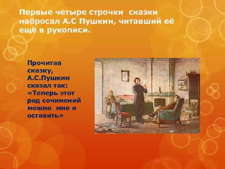 Первые четыре строчки сказки набросал А. С Пушкин, читавший её ещё в рукописи. Прочитав