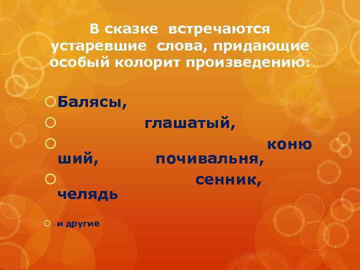 В сказке встречаются устаревшие слова, придающие особый колорит произведению: Балясы, ший, челядь и другие